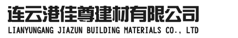 連云港佳尊建材有限公司
